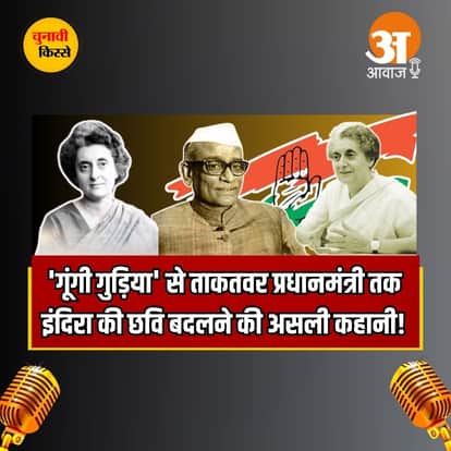 Chunavi Kisse: 'गूंगी गुड़िया' से ताकतवर प्रधानमंत्री तक.. इंदिरा की छवि बदलने की असली कहानी!