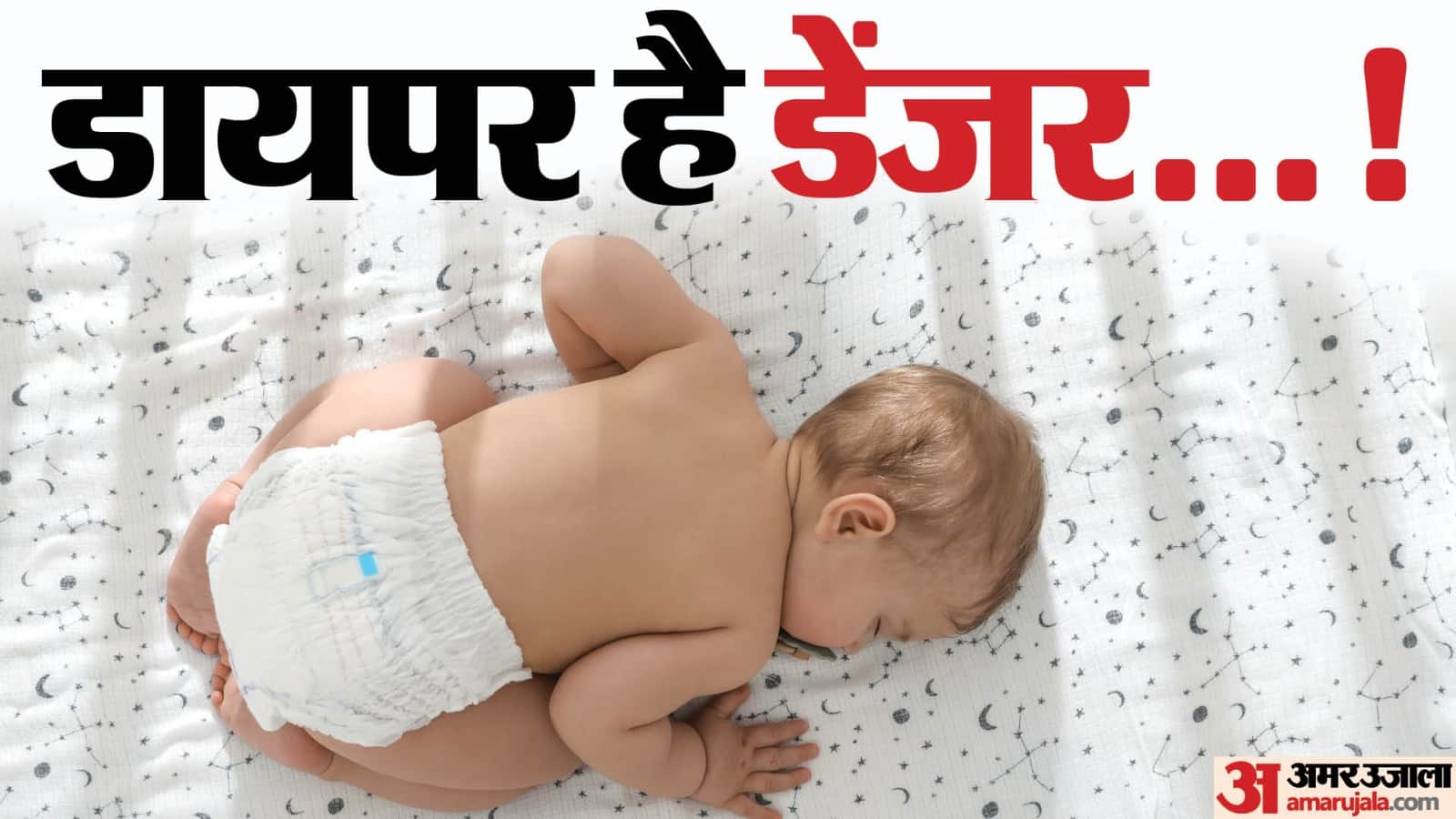 डायपर की आदत कर रही नवजात की किडनी खराब