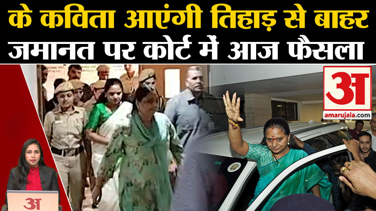 Delhi Liquor Scam: K Kavita की जमानत पर Rouse Avenue Court सुनाएगा फैसला।