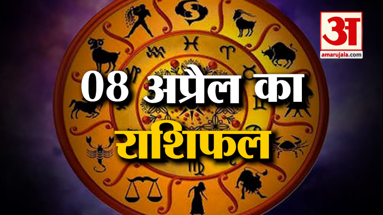 Horoscope 08 April 2024: देखिए क्या कहती है आपकी राशि | Aaj Ka Rashifal | Horoscope | Amar Ujala