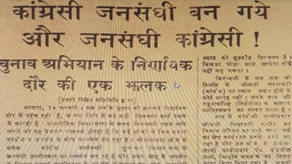पुराने पन्नों से: जब विरोधियों ने एक-दूसरे के लिए मांगे थे वोट, तालमेल देख चकरा गई थी जनता lok sabha election Jan Sangh and congress sought votes for each other during 1962 election In Agra