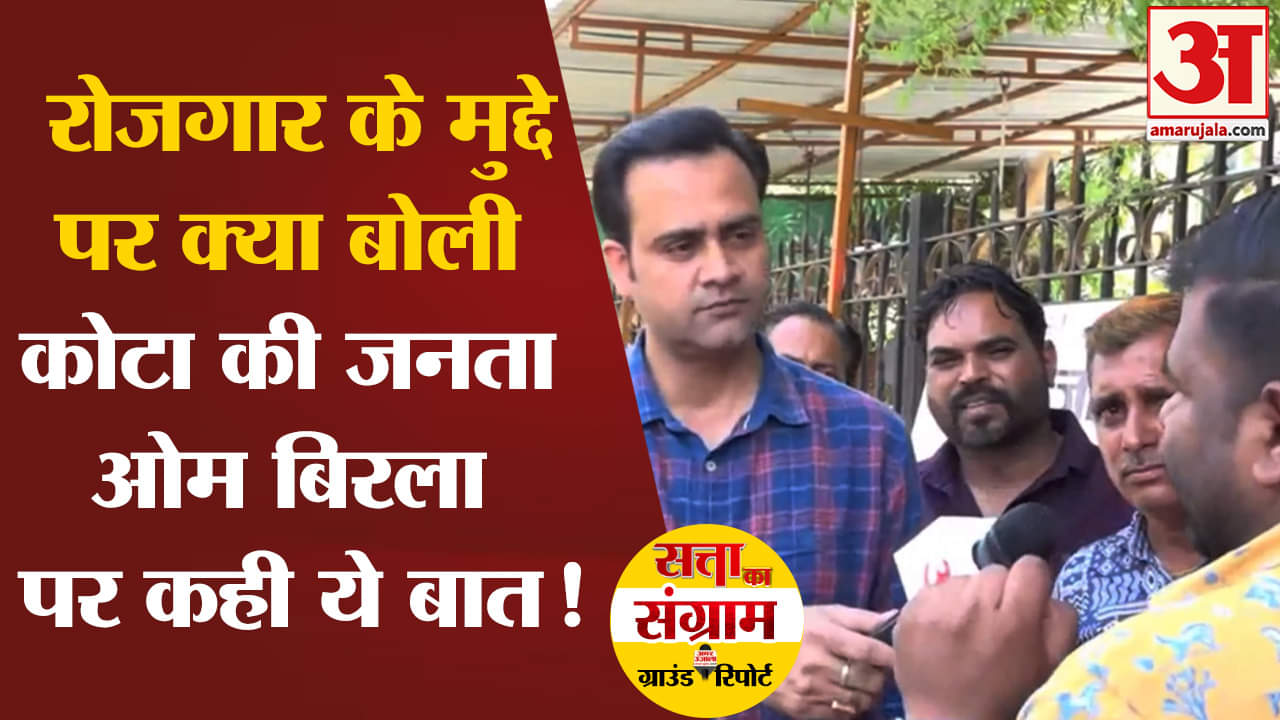 Lok Sabha Election 2024:रोजगार के मुद्दे पर क्या बोली कोटा की जनता ओम बिरला पर कही ये बात!