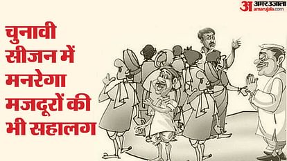 मनरेगा से अधिक नारेबाजी में कमाई: 300 रुपये नकद... खाना-पानी फ्री के चक्कर में MNREGA मजदूर बन रहे कार्यकर्ता Lok Sabha Election 2024 MNREGA Labourers Turning into BJP Workers for Free Food