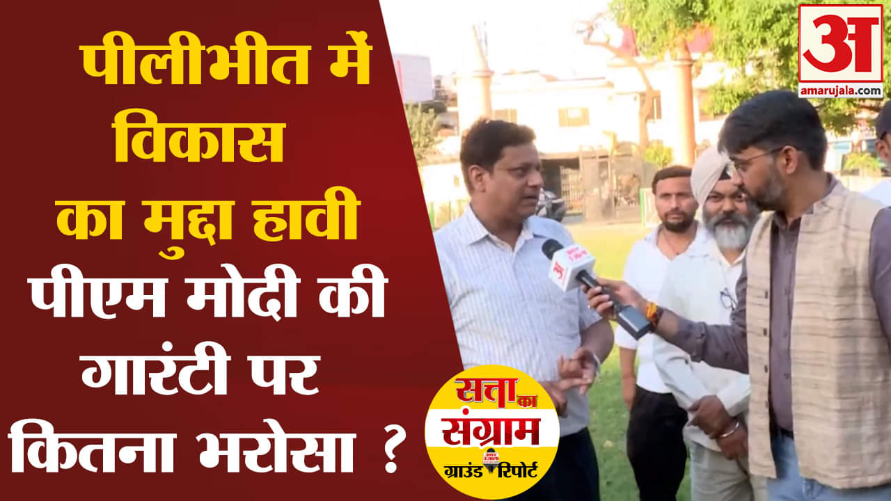 Lok Sabha Election 2024: पीलीभीत में विकास का मुद्दा हावी पीएम मोदी की गारंटी पर कितना भरोसा ?