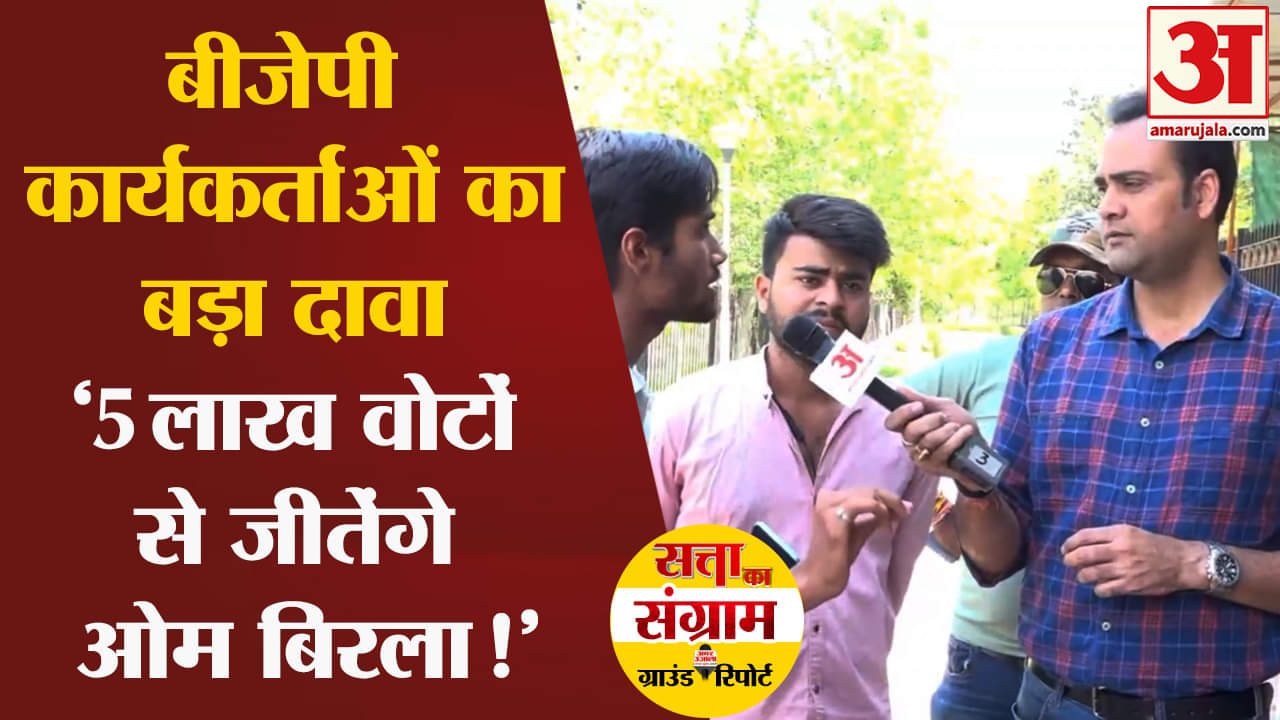 Lok Sabha Election 2024:बीजेपी कार्यकर्ताओं का बड़ा दावा '5 लाख वोटों से जीतेंगे ओम बिरला!'