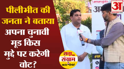 Lok Sabha Election 2024: People of Pilibhit told their election mood, on which issue will they vote?
