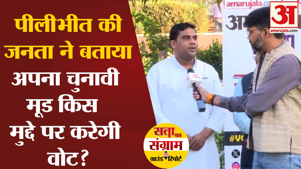 Lok Sabha Election 2024 : पीलीभीत की जनता ने बताया अपना चुनावी मूड किस मुद्दे पर करेगी वोट?
