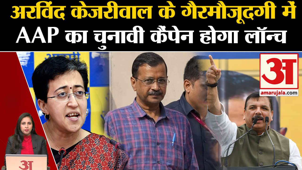 Loksabha Elections 2024: Arvind kejriwal की गैरमौजूदगी में AAP का चुनावी कैंपेन लॉन्च, जानें रणनीति।