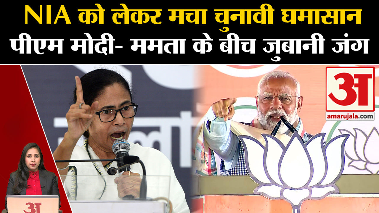 Loksabha Elections 2024: Pm Modi Mamta और Banerjee के बीच NIA को लेकर जुबानी जंग शुरू।