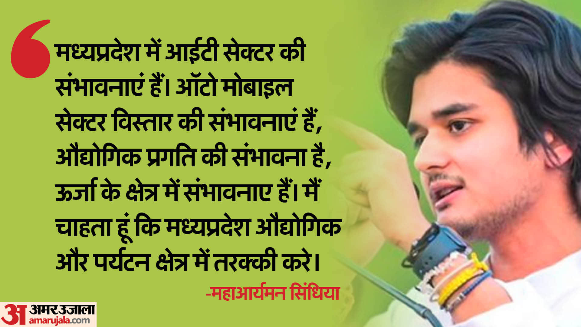 महाआर्यमन सिंधिया