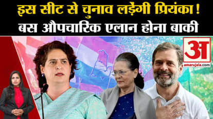UP Politics: Priyanka Gandhi will contest elections from this seat!