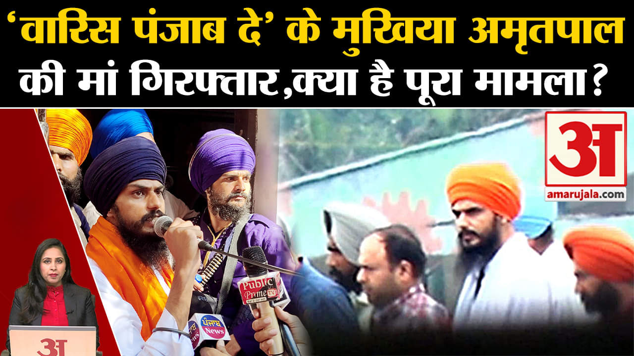 Punjab News: अलगाववादी समूह का मुखिया Amritpal Singh की मां हुई गिरफ्तार, जानें क्या है पूरा मामला।