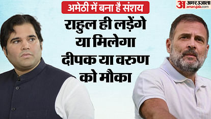 कांग्रेस उम्मीदवार: रायबरेली से प्रियंका गांधी का नाम तय, अमेठी के लिए राहुल के साथ उभरे दो और नए नाम Congress candidate: Priyanka Gandhi's name finalized from Rae Bareli, two more new names emerge along with Rah