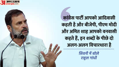 MP Lok Sabha Election 2024 Congress Leader Rahul Gandhi in Seoni Public Meeting Speech on Tribal Areas BJP