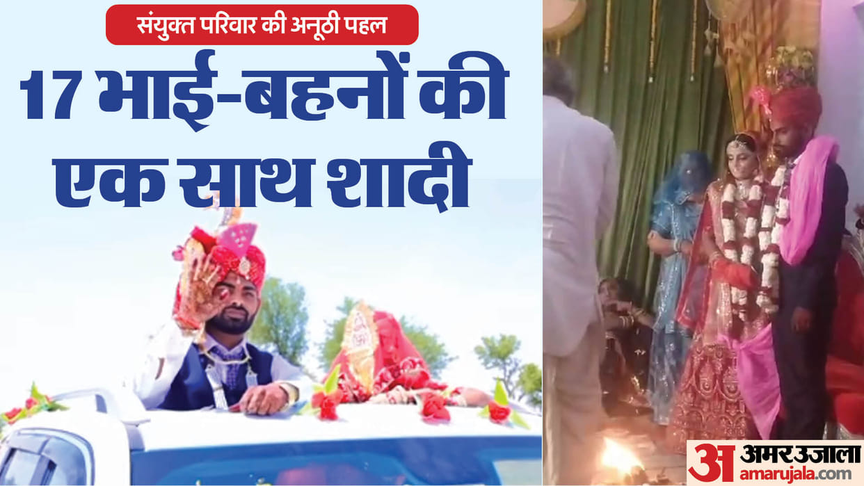 Rajasthan 17 brothers and sisters tied knot together in Bikaner