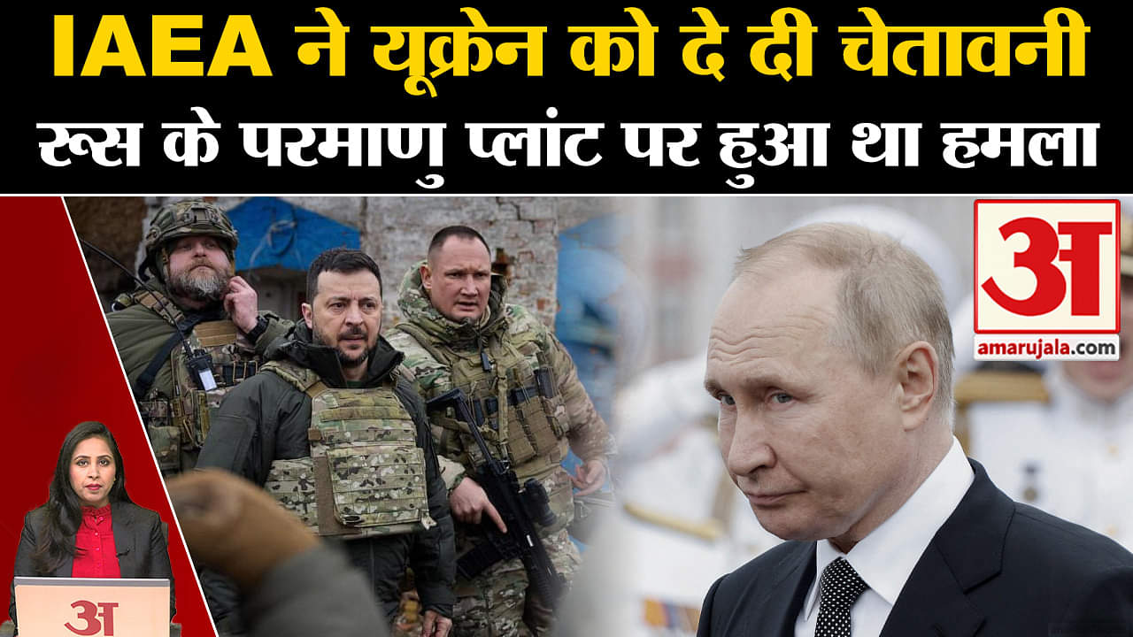 Russia-Ukraine War: Zaporizhzhia परमाणु संयत्र पर हमले को लेकर IAEA ने दी चेतावनी। Putin