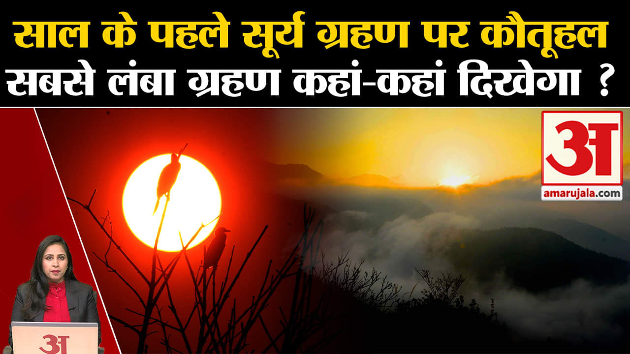 Sun Eclipse: आज लगेगा साल का पहला सूर्य ग्रहण, जानें कहां कहां दिखने वाला है ये ग्रहण?