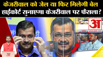 Arvind kejriwal in Jail: Will Kejriwal be jailed or will he get bail? Will the High Court give its verdict on