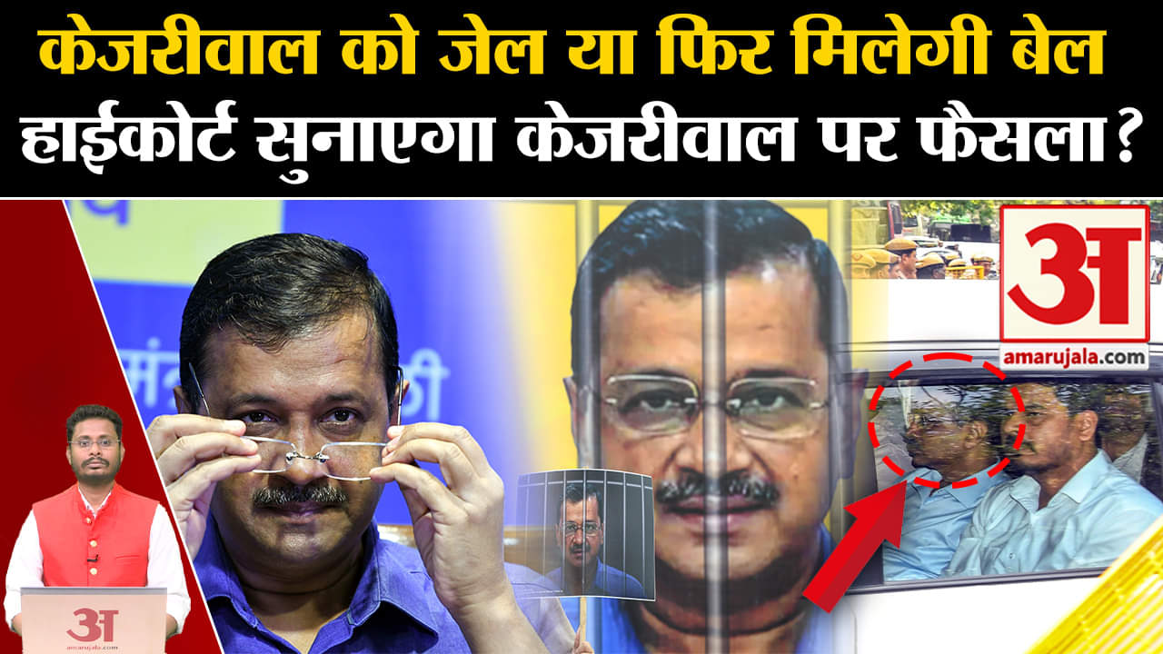 Arvind kejriwal in Jail: केजरीवाल को जेल या फिर मिलेगी बेल हाईकोर्ट सुनाएगा केजरीवाल पर फैसला?