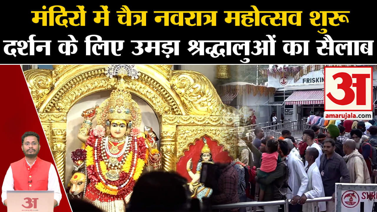 Chaitra Navratri 2024:मंदिरों में चैत्र नवरात्र महोत्सव शुरू दर्शन के लिए उमड़ा श्रद्धालुओं का सैलाब