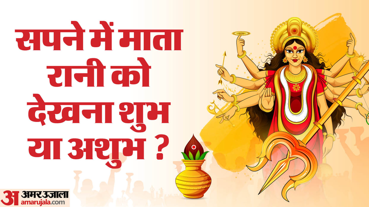 Chaitra Navratri 2024 Maa Durga In Dreams Know The Meaning & Indications