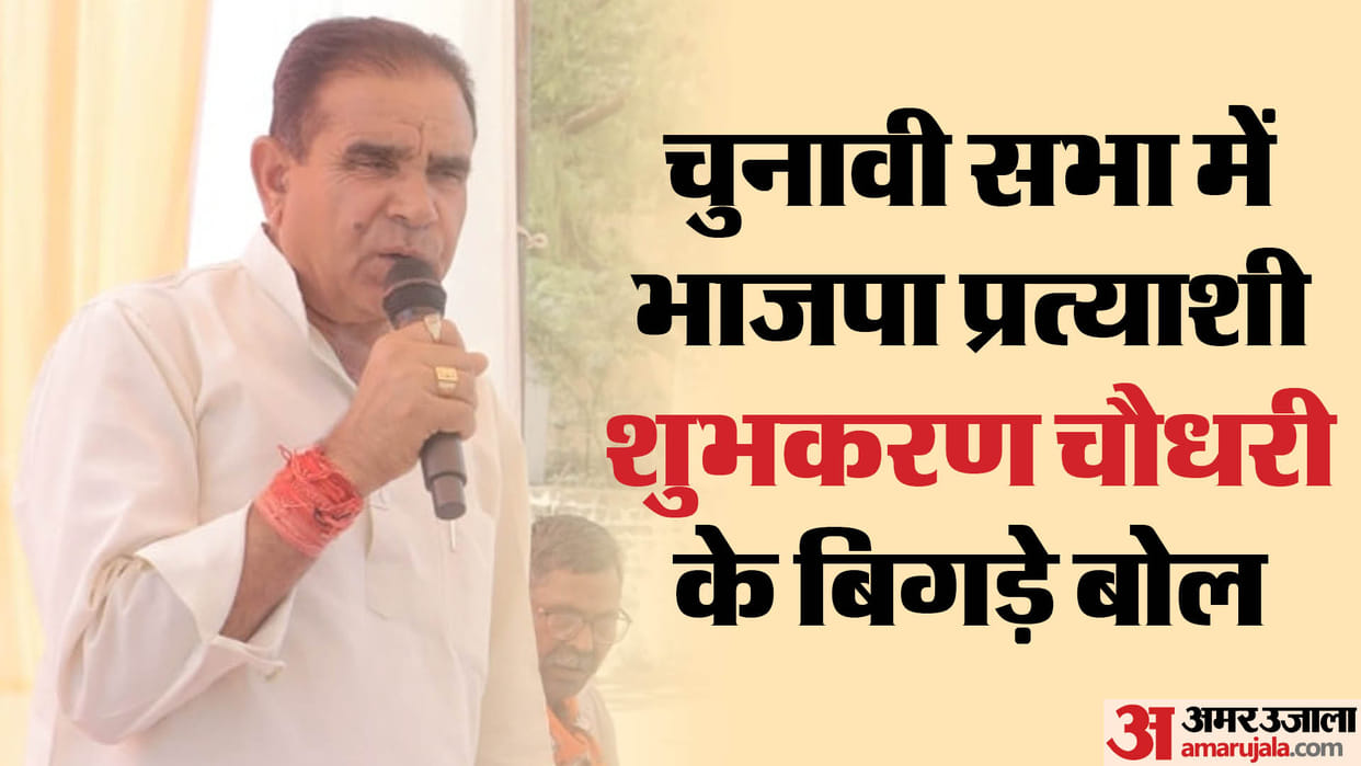 Controversial statement of BJP candidate from Jhunjhunu Lok Sabha seat Shubhakaran Chaudhary
