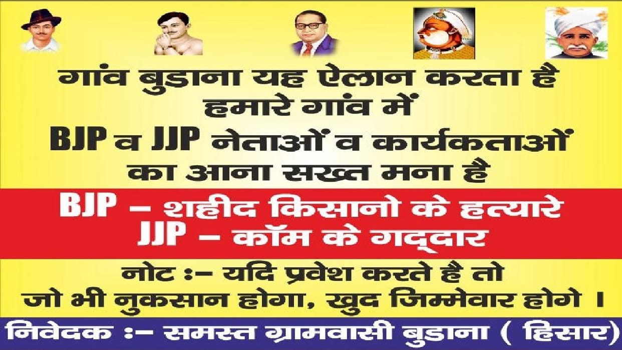 Posters of no entry of BJP JJP leaders in Budana village of Hisar went viral, both parties called anti farmers
