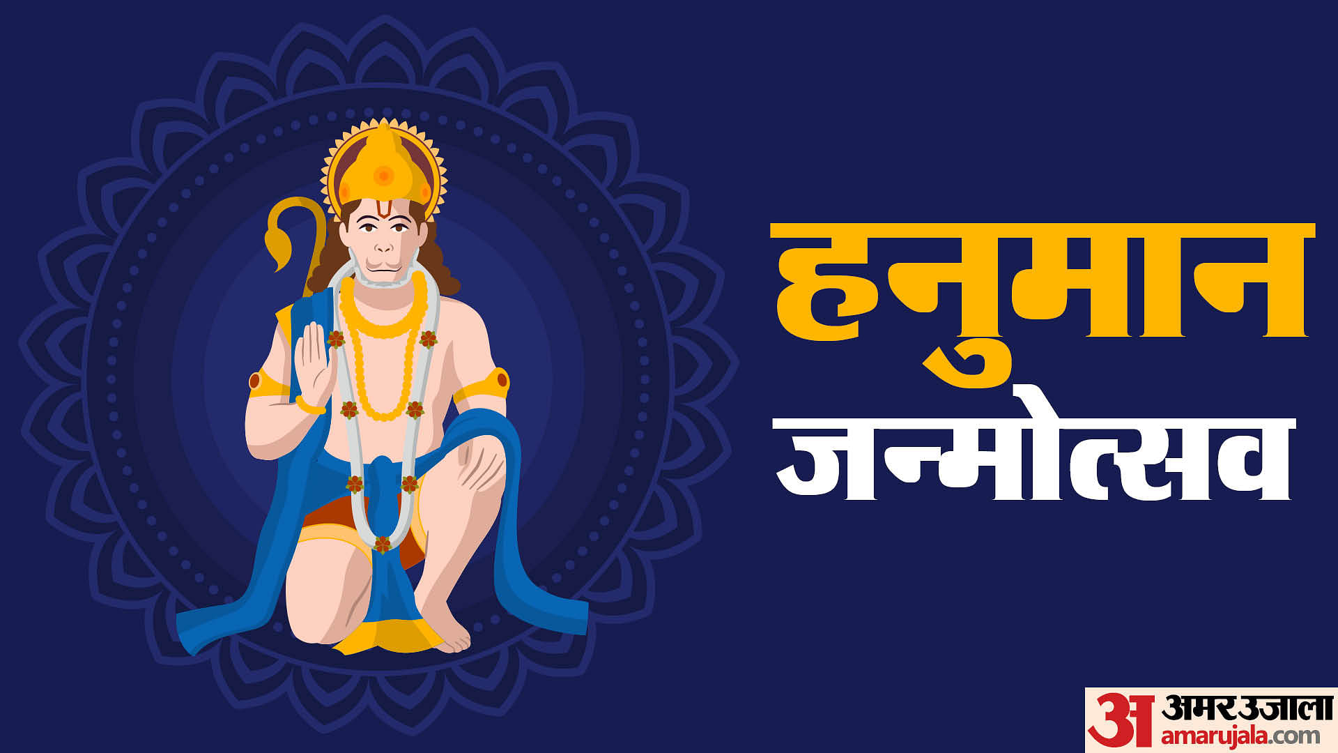 Hanuman Jayanti 2024 Shubh Muhurat Pujan Vidhi And Upay In Hindi For Success Amar Ujala Hindi 6620