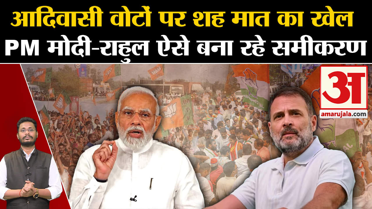 Lok Sabha Election 2024:आदिवासी वोटों पर शह मात का खेल PM मोदी-राहुल ऐसे बना रहे समीकरण
