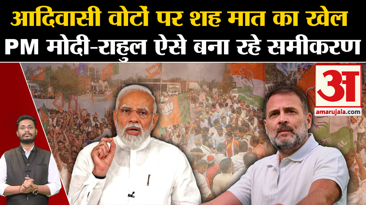 Lok Sabha Election 2024:आदिवासी वोटों पर शह मात का खेल PM मोदी-राहुल ऐसे बना रहे समीकरण