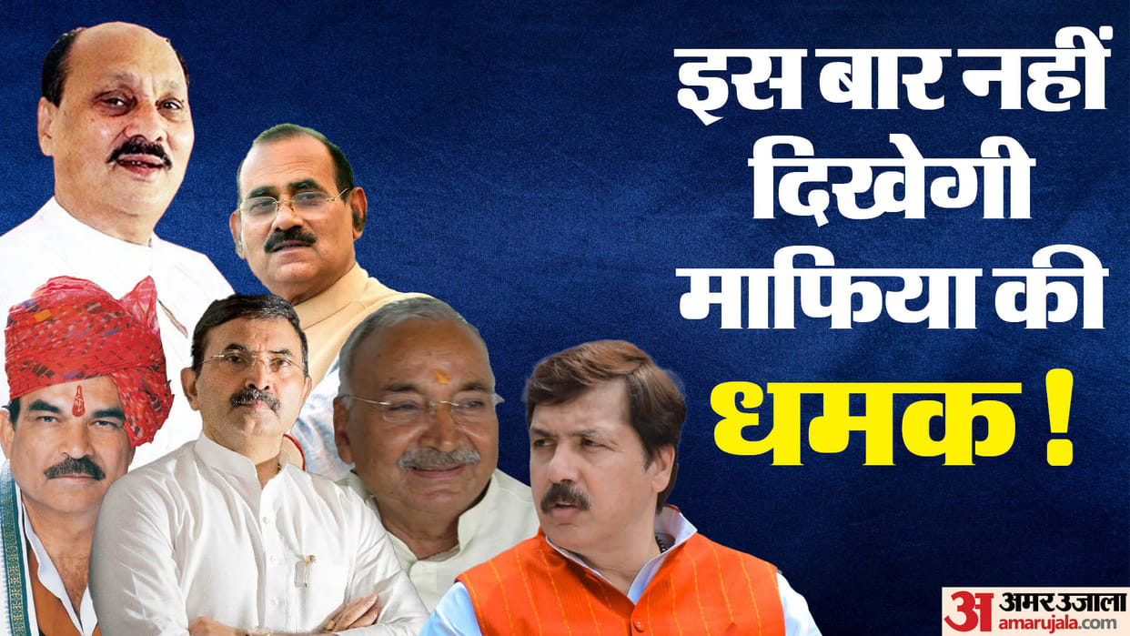 Lok Sabha Election 2024 Probably this will be first general election in which faces of mafia will not visible
