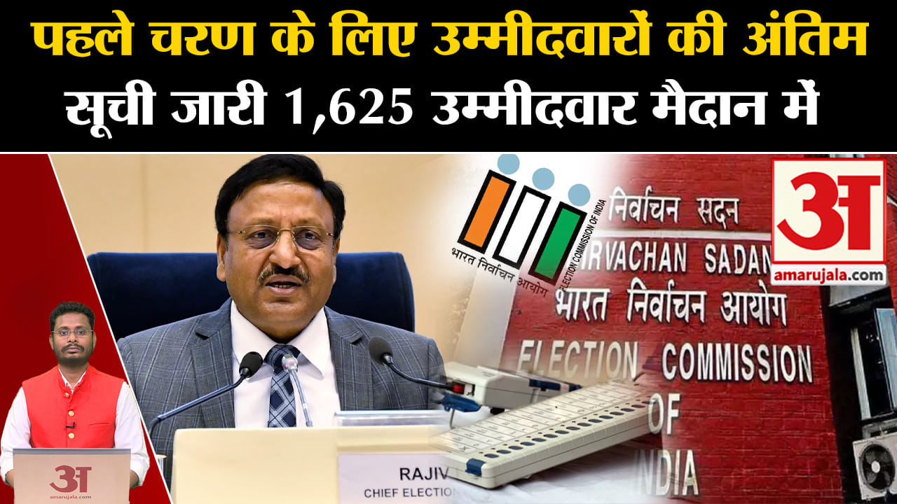 Lok Sabha Election 2024:पहले चरण के लिए उम्मीदवारों की अंतिम सूची जारी 1,625 उम्मीदवार मैदान में