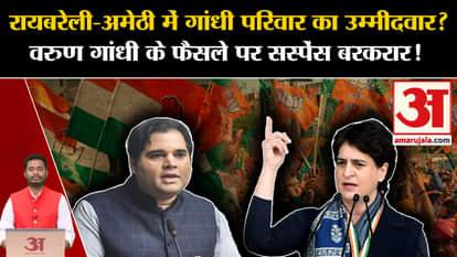 Lok Sabha Election 2024: Suspense on the decision of Gandhi family candidate Varun Gandhi in Rae Bareli-Amethi