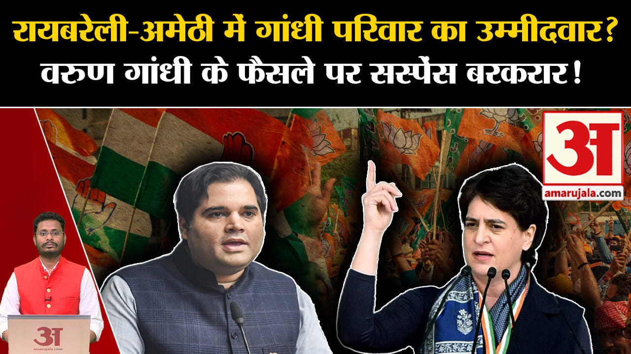 Lok Sabha Election 2024:रायबरेली-अमेठी में गांधी परिवार का उम्मीदवार वरुण गांधी के फैसले पर सस्पेंस