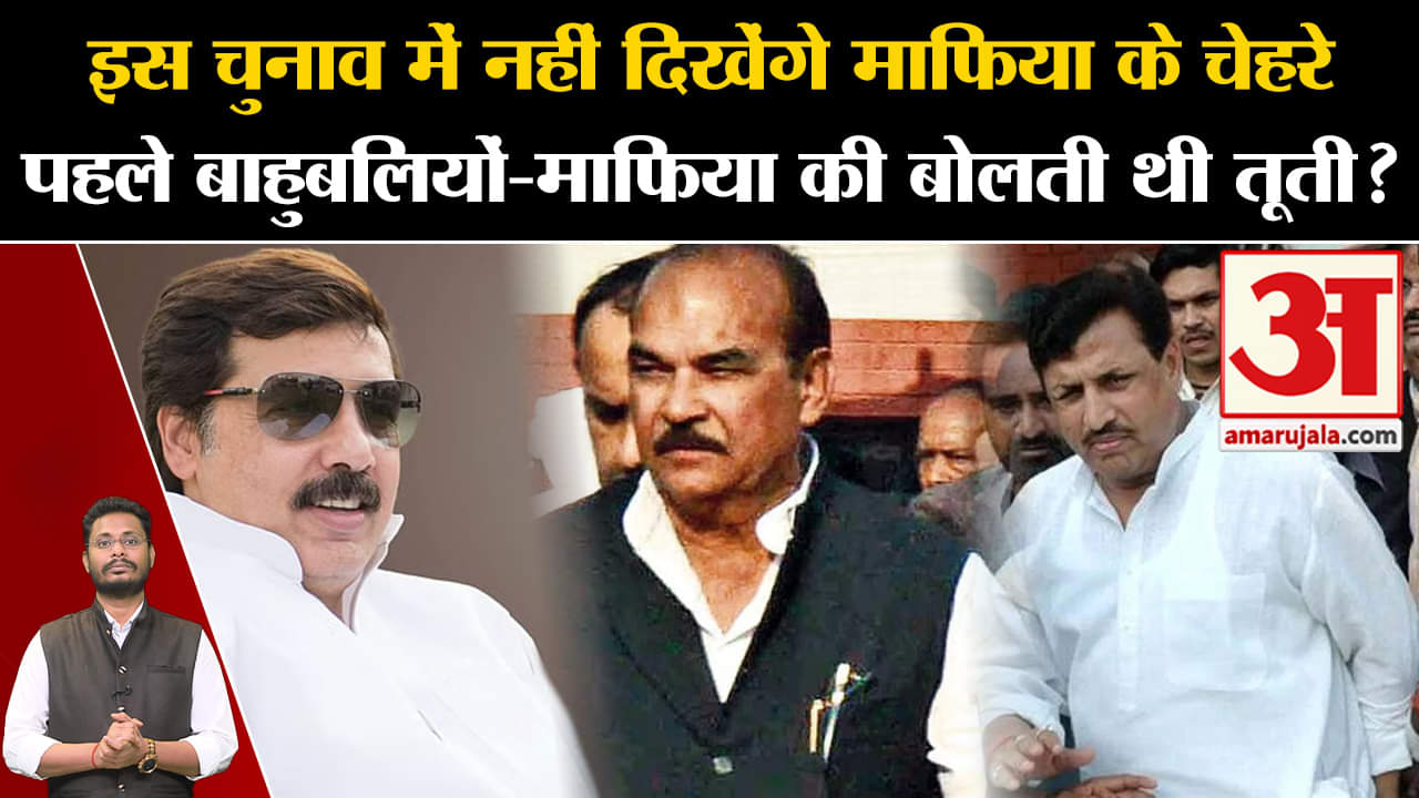 Lok Sabha Election 2024:इस चुनाव में नहीं दिखेंगे माफिया के चेहरे बाहुबलियों-माफिया की बोलती थी तूती