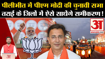 Lok Sabha Election 2024: PM Modi's election rally in Pilibhit will create equations in Terai districts like th