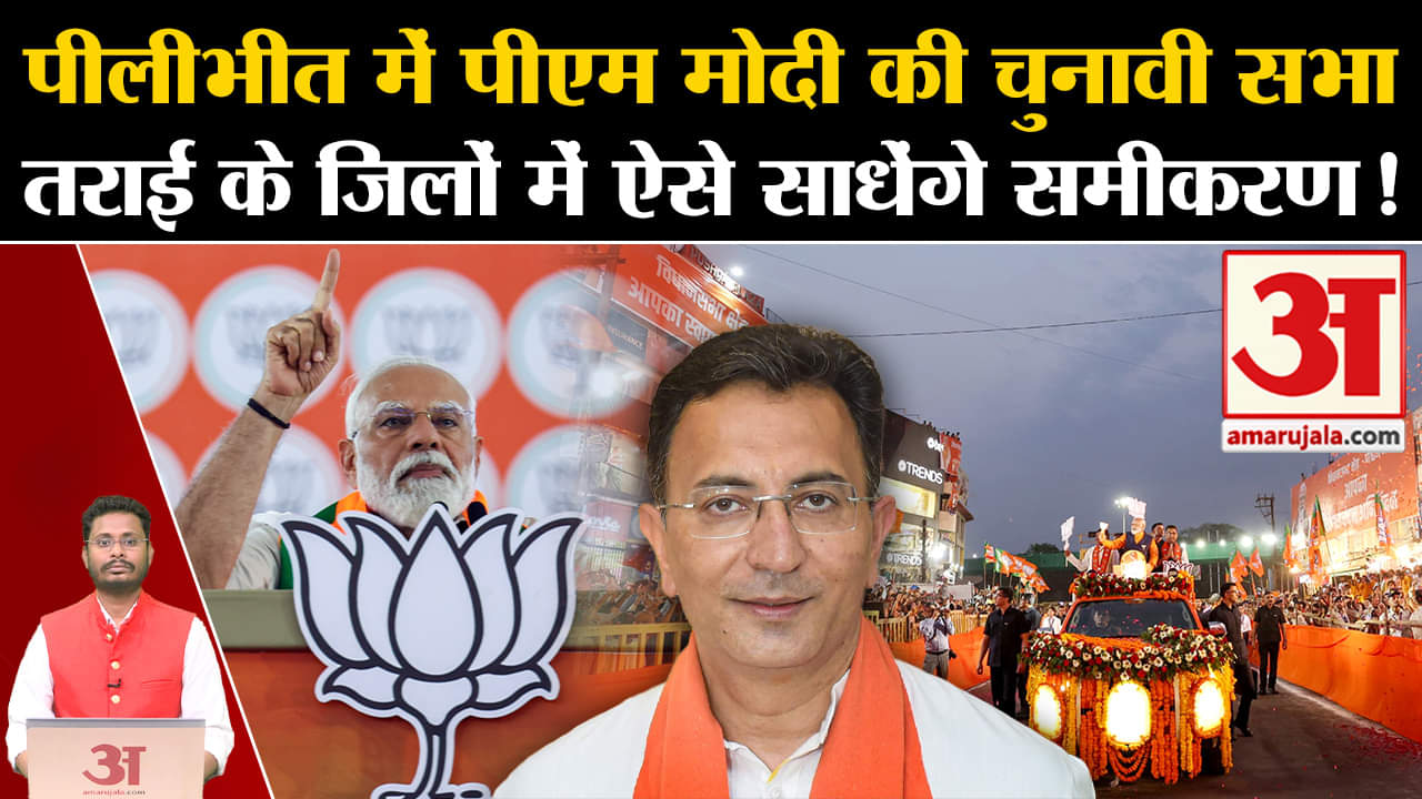 Lok Sabha Election 2024:पीलीभीत में पीएम मोदी की चुनावी सभा तराई के जिलों में ऐसे साधेंगे समीकरण