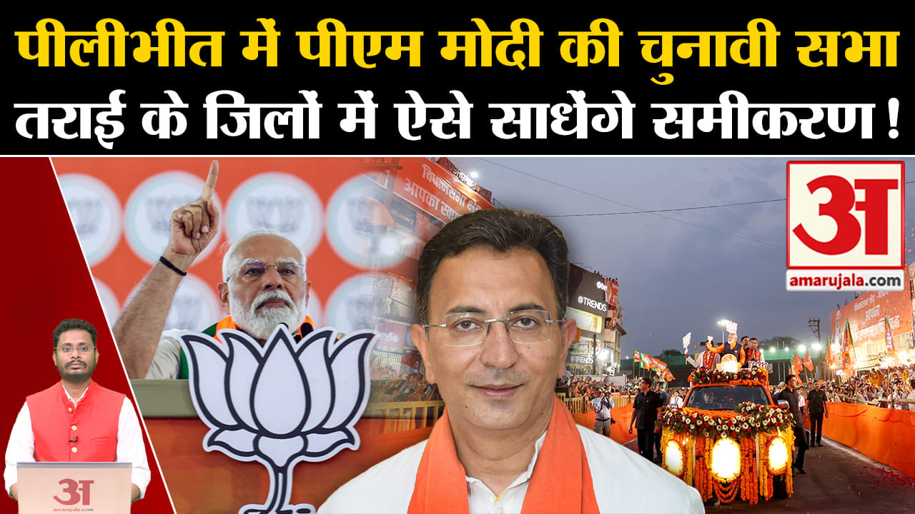 Lok Sabha Election 2024:पीलीभीत में पीएम मोदी की चुनावी सभा तराई के जिलों में ऐसे साधेंगे समीकरण