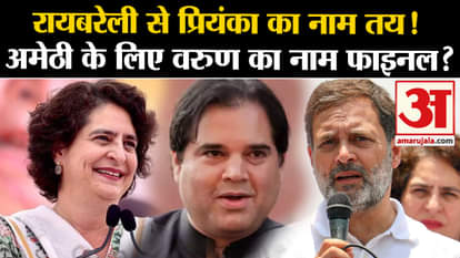 Lok Sabha Election: Will Varun Gandhi contest elections from Amethi