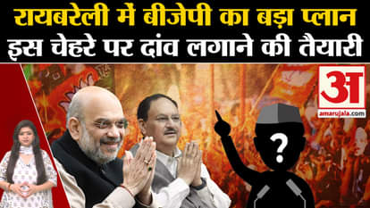 UP Politics: BJP's big plan in Rae Bareli, preparations to bet on this face