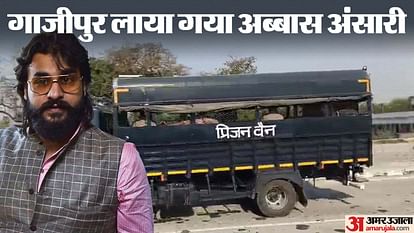 UP: 17 माह बाद गाजीपुर आया अब्बास अंसारी, पिता मुख्तार की कब्र पर पढ़ेगा फातिहा; फिर दो दिन जिला जेल में रहेगा Mukhtar Ansari Abbas Ansari will return home after 17 months will go to read Fatiha at grave of father Mukhtar