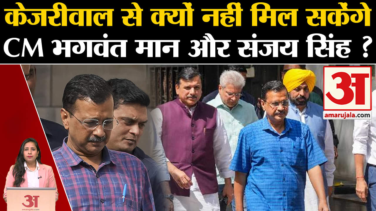 Arvind Kejriwal in Jail: CM Bhagwant Mann और Sanjay Singh नहीं जा  पाएंगे Tihar jail, जानें वजह।