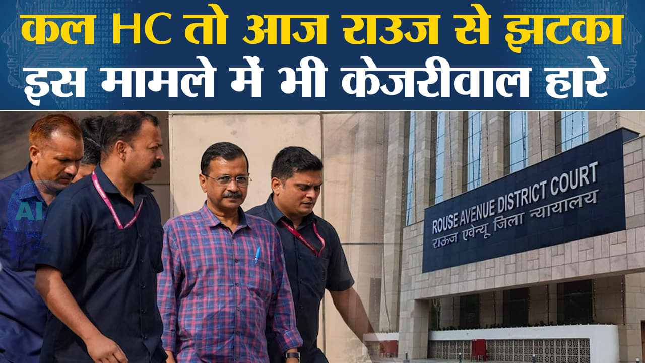 Arvind Kejriwal in Jail:Rouse Avenue Court ने भी सुनाया केजरीवाल के खिलाफ फैसला,जानें किस मामले में?