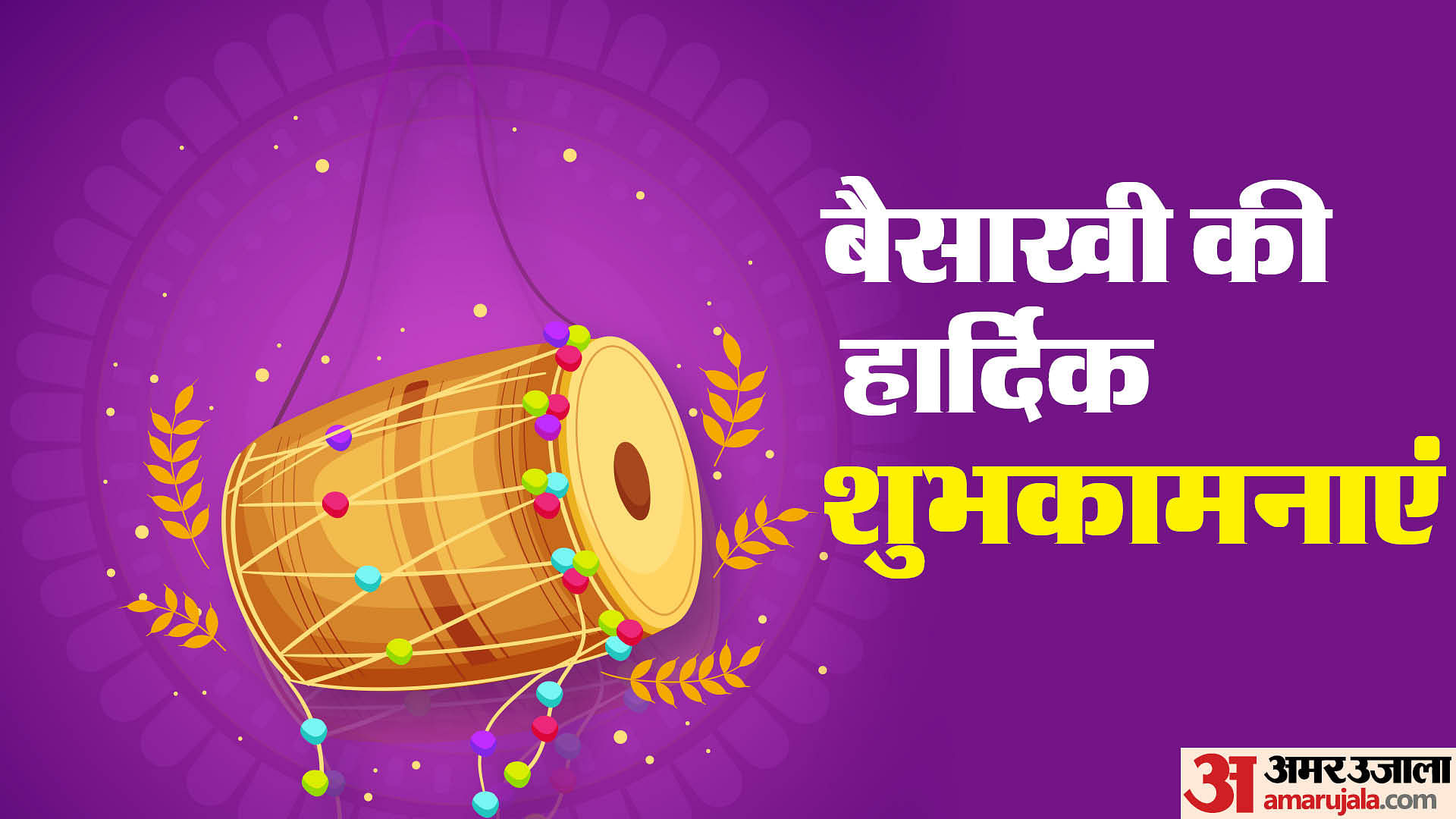 Happy Baisakhi 2024 Wishes Messages And Wallpaper Amar Ujala Hindi