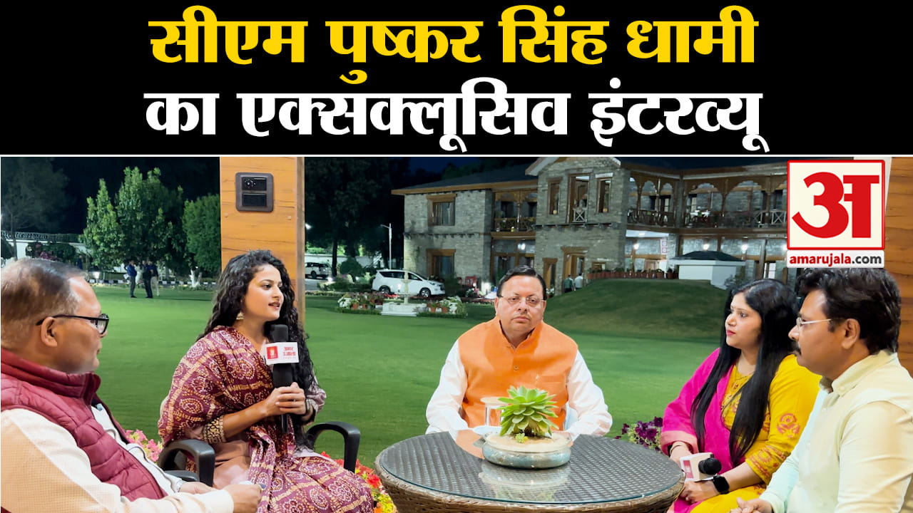 सीएम पुष्कर सिंह धामी का एक्सक्लूसिव इंटरव्यू