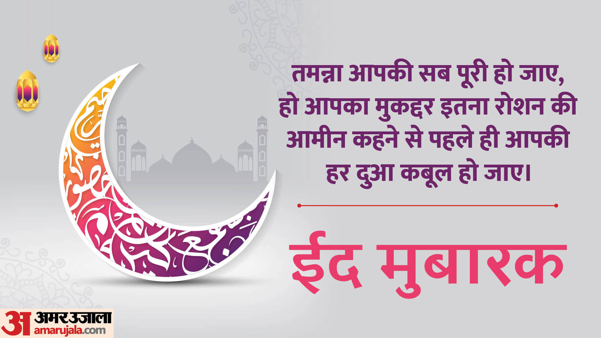 Happy Eid-ul-Fitr 2024 Eid Mubarak Wishes Photos DOwnload Images Messages Whatsapp Facebook Status in Hindi