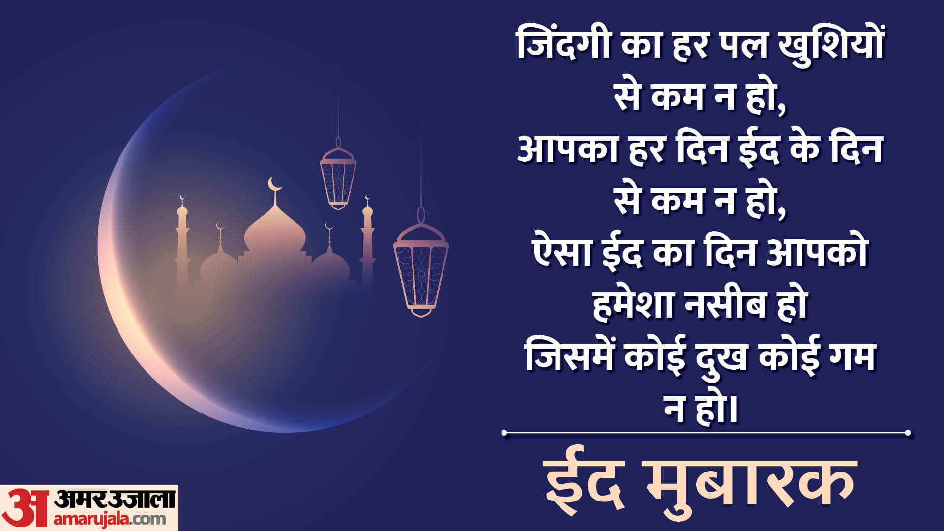 Happy Eid-ul-Fitr 2024 Eid Mubarak Wishes Photos DOwnload Images Messages Whatsapp Facebook Status in Hindi