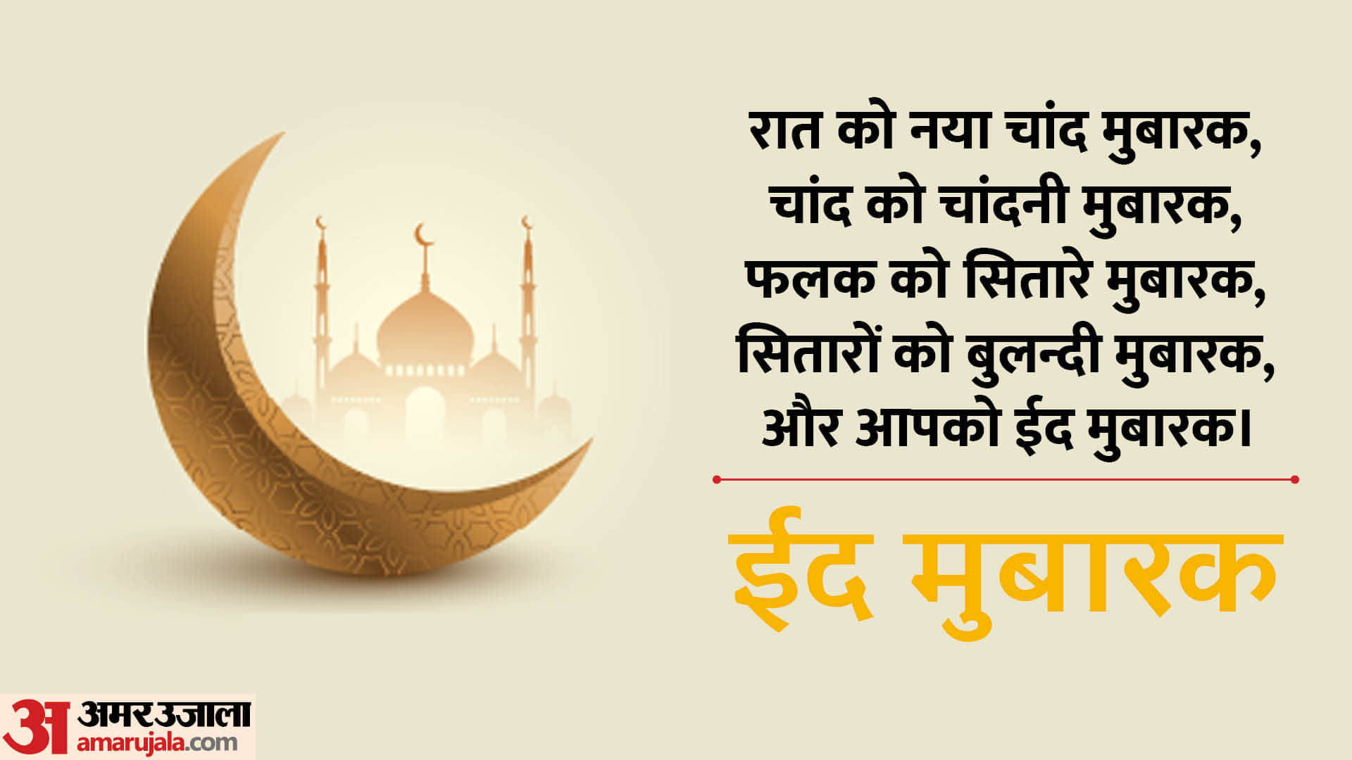 Happy Eid-ul-Fitr 2024 Eid Mubarak Wishes Photos DOwnload Images Messages Whatsapp Facebook Status in Hindi