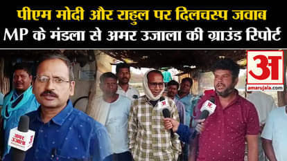 Lok Sabha Election: Ground report of Amar Ujala from Mandla, Madhya Pradesh