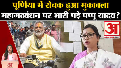 Loksabha Elections 2024: Pappu Yadav on target of his own party, will Santosh Kushwaha benefit?